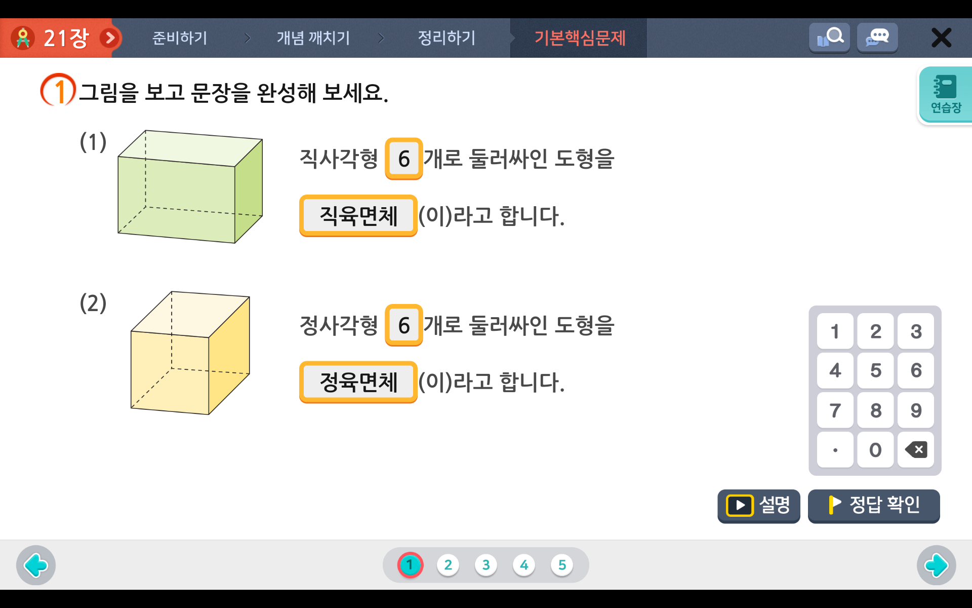 직육면체 | 5학년 2학기 수학 5단원 | 홈런초등