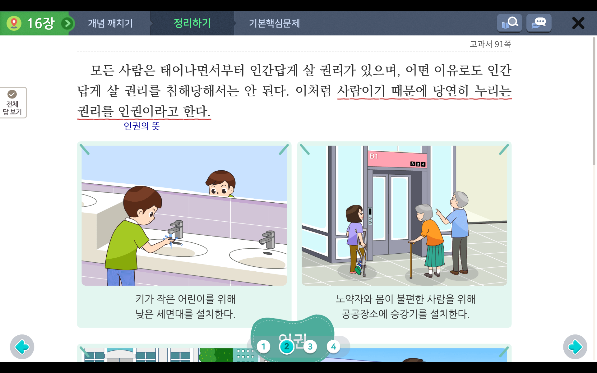 인권을 존중하는 삶 | 5학년 1학기 사회 | 홈런초등