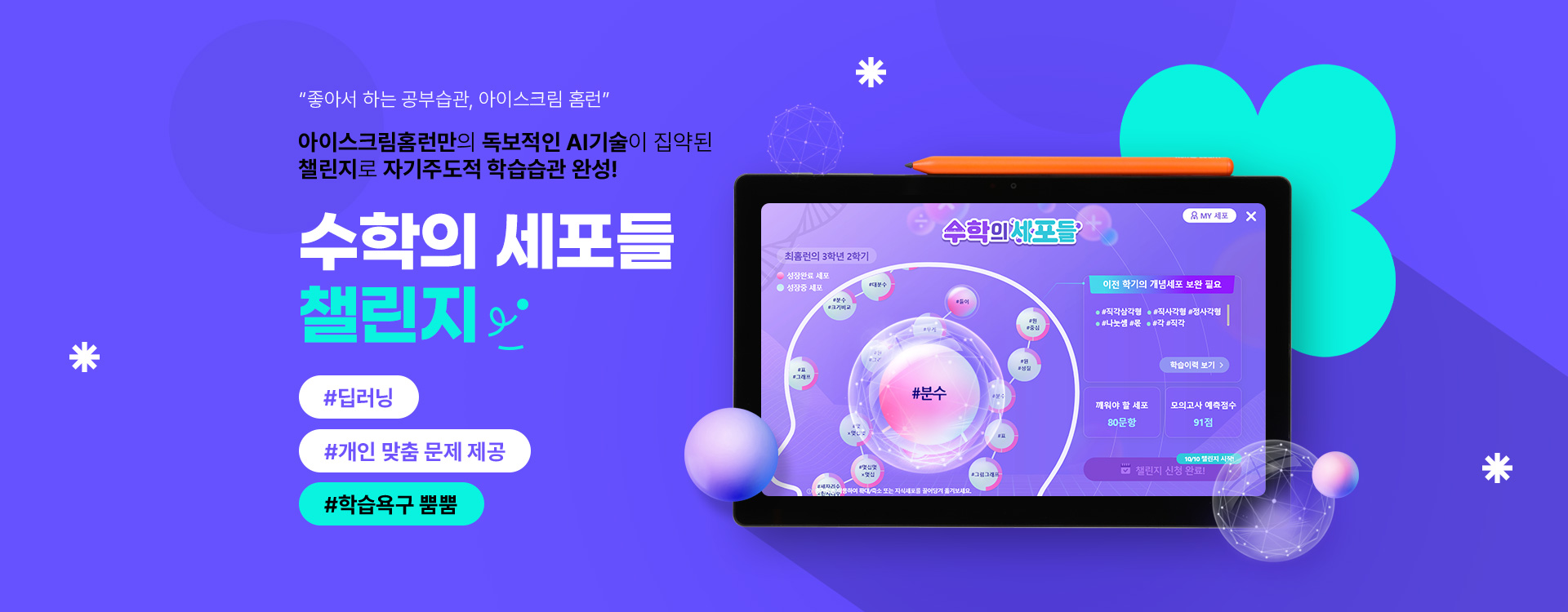 수학을 포기하지 않는 원동력 | 홈런초등