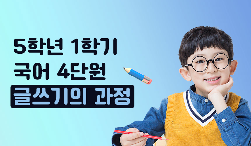 5학년 1학기 국어 4단원 | 글쓰기의 과정 |  홈런 초등