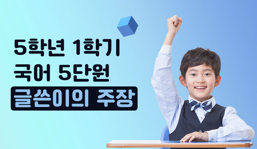 5학년 1학기 국어 5단원 | 글쓴이의 주장 |  홈런 초등