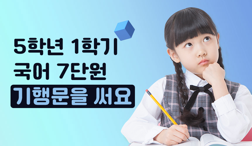 5학년 1학기 국어 7단원 | 기행문을 써요 |  홈런 초등