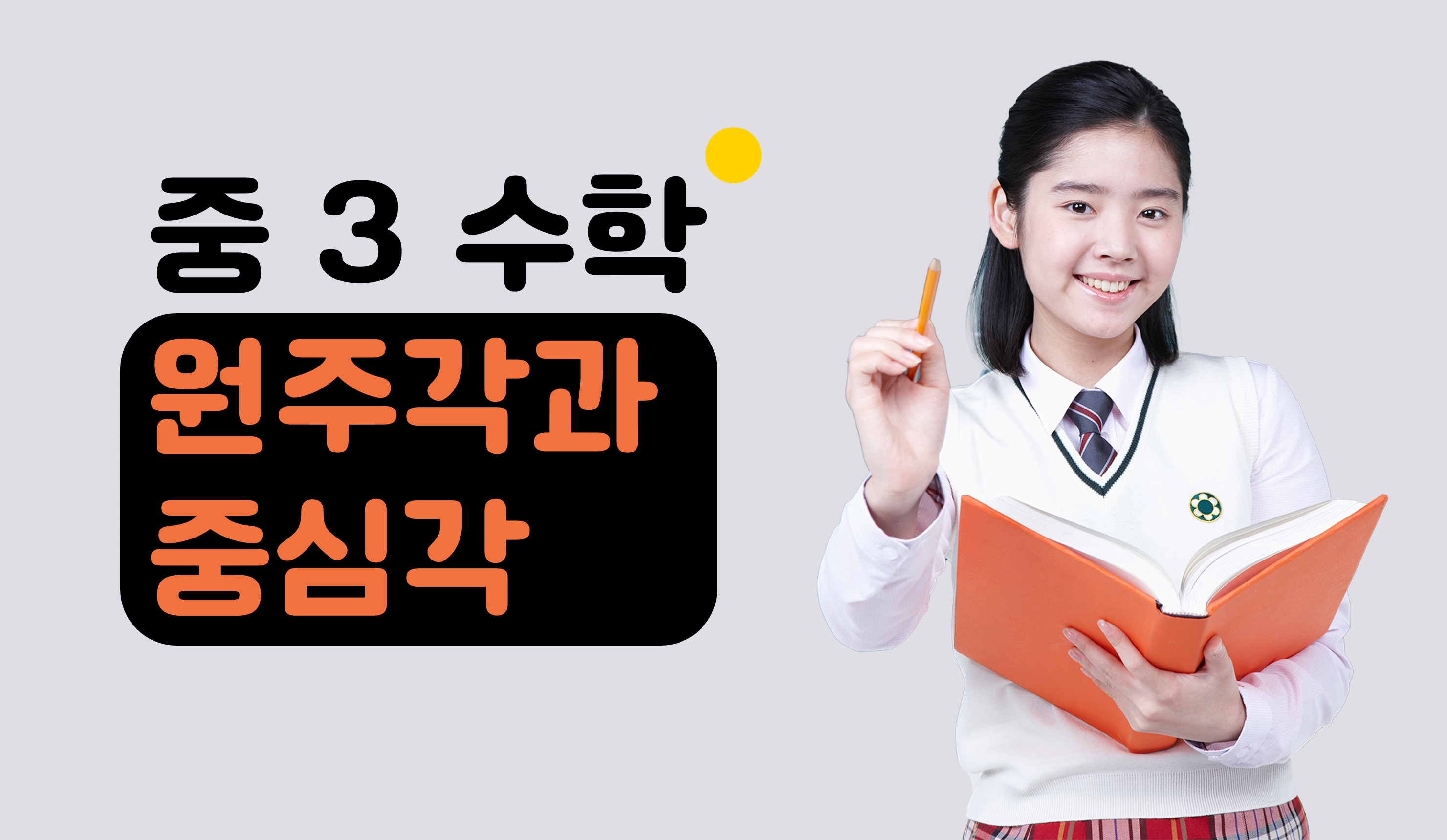 원주각과 중심각 | 중3 수학 | 홈런 중등
