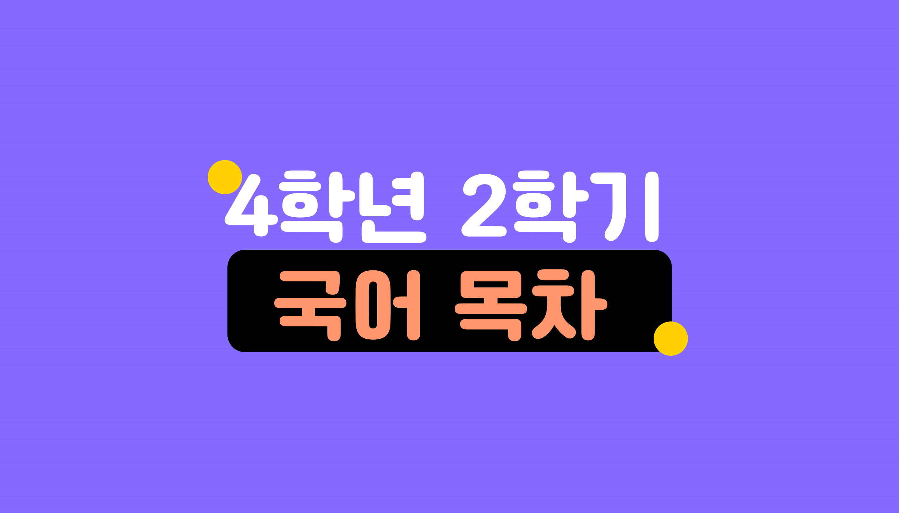 4학년 2학기 국어 요약 | 홈런 초등