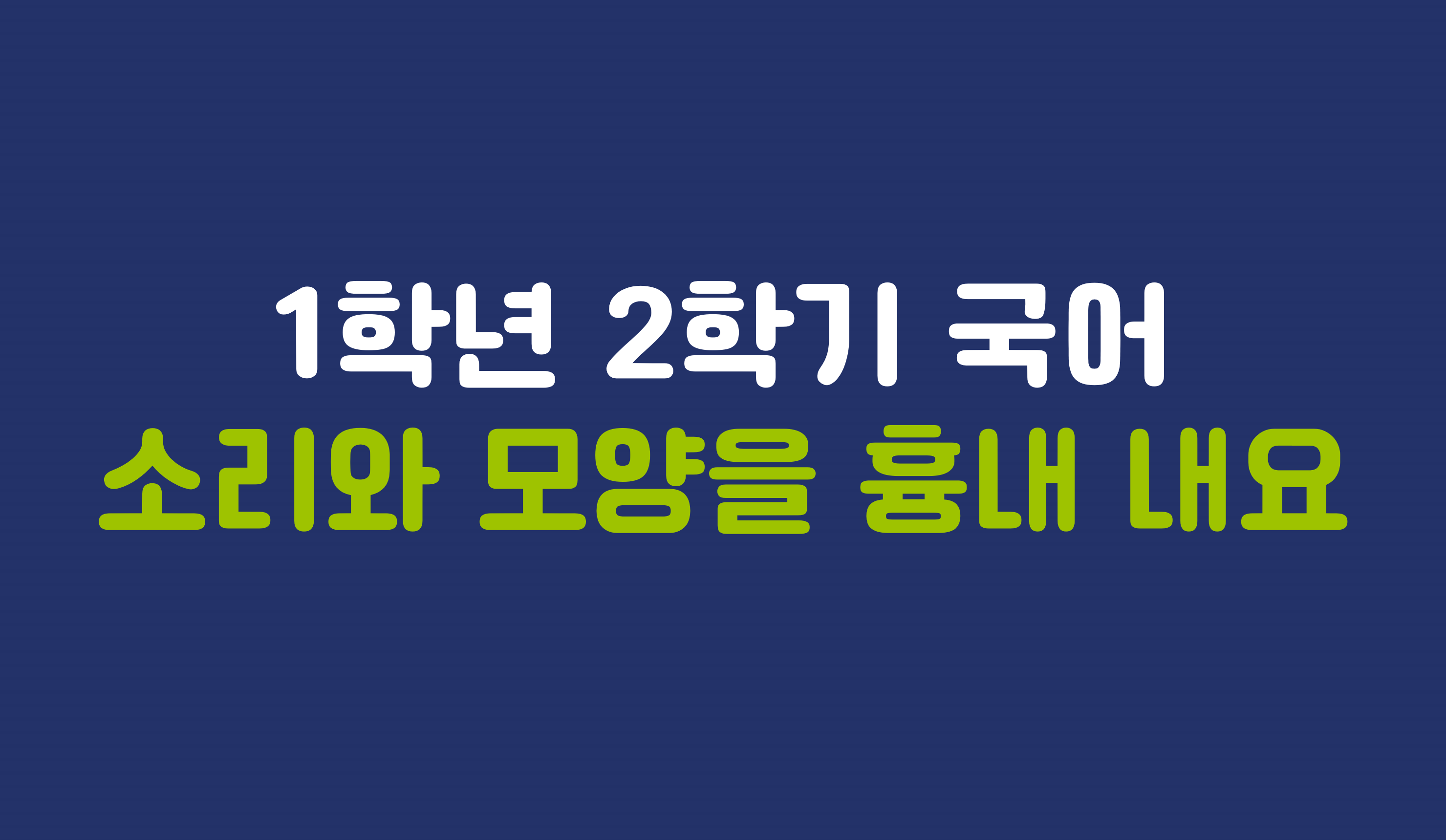 1학년 2학기 국어 2단원 | 소리와 모양을 흉내 내요 | 홈런 초등