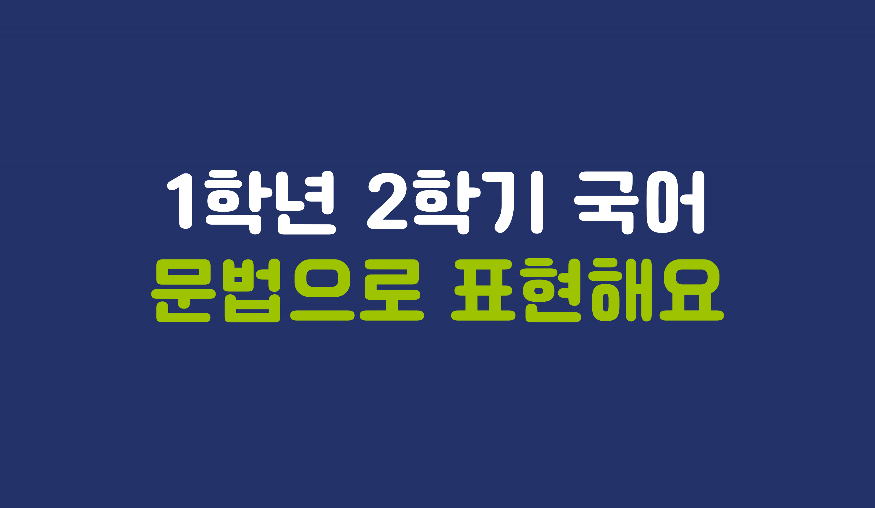 1학년 2학기 국어 3단원 | 문장으로 표현해요 | 홈런 초등