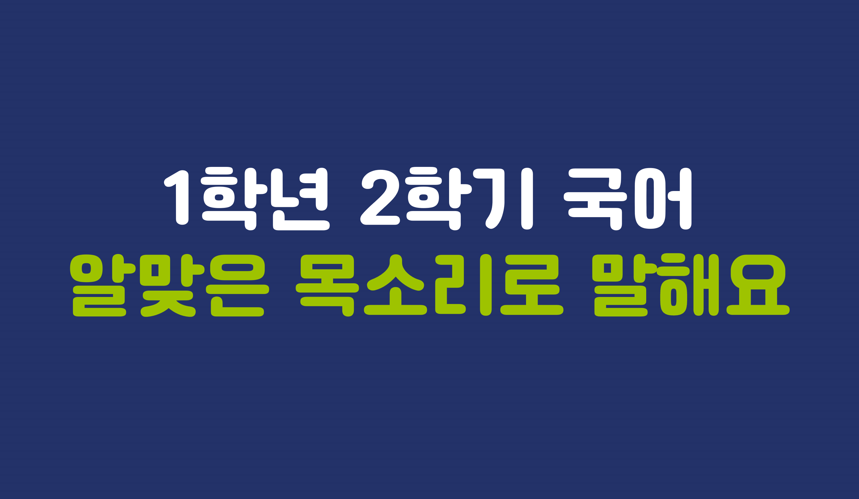 1학년 2학기 국어 5단원 | 알맞은 목소리로 읽어요 | 홈런 초등