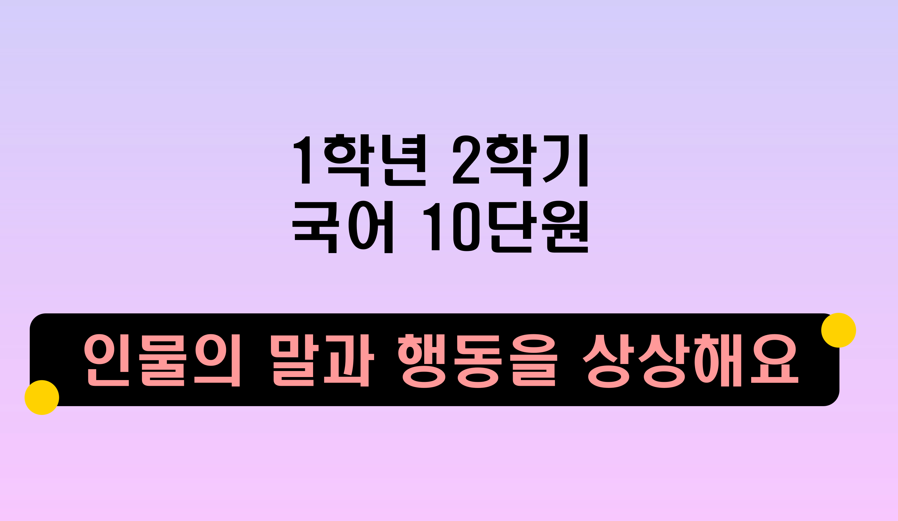 1학년 2학기 국어 10단원 | 인물의 말과 행동을 상상해요 | 홈런 초등