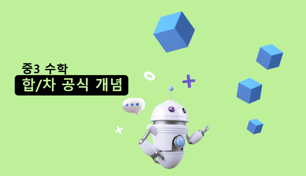 합차공식 | 중3 수학 | 아이스크림 홈런