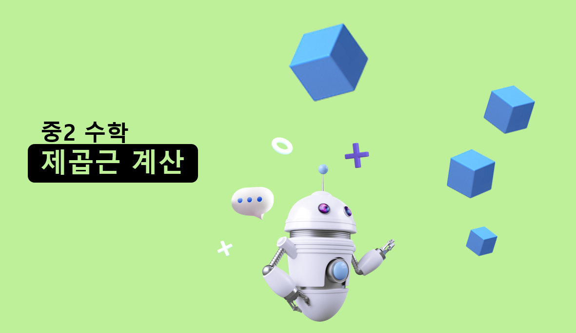제곱근 계산 | 중3 수학 | 홈런 중등