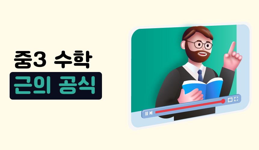 근의 공식 | 중3 수학 | 홈런 중등