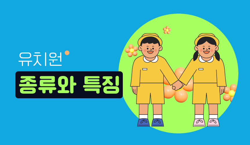 유치원의 종류 및 특징 | 리틀홈런