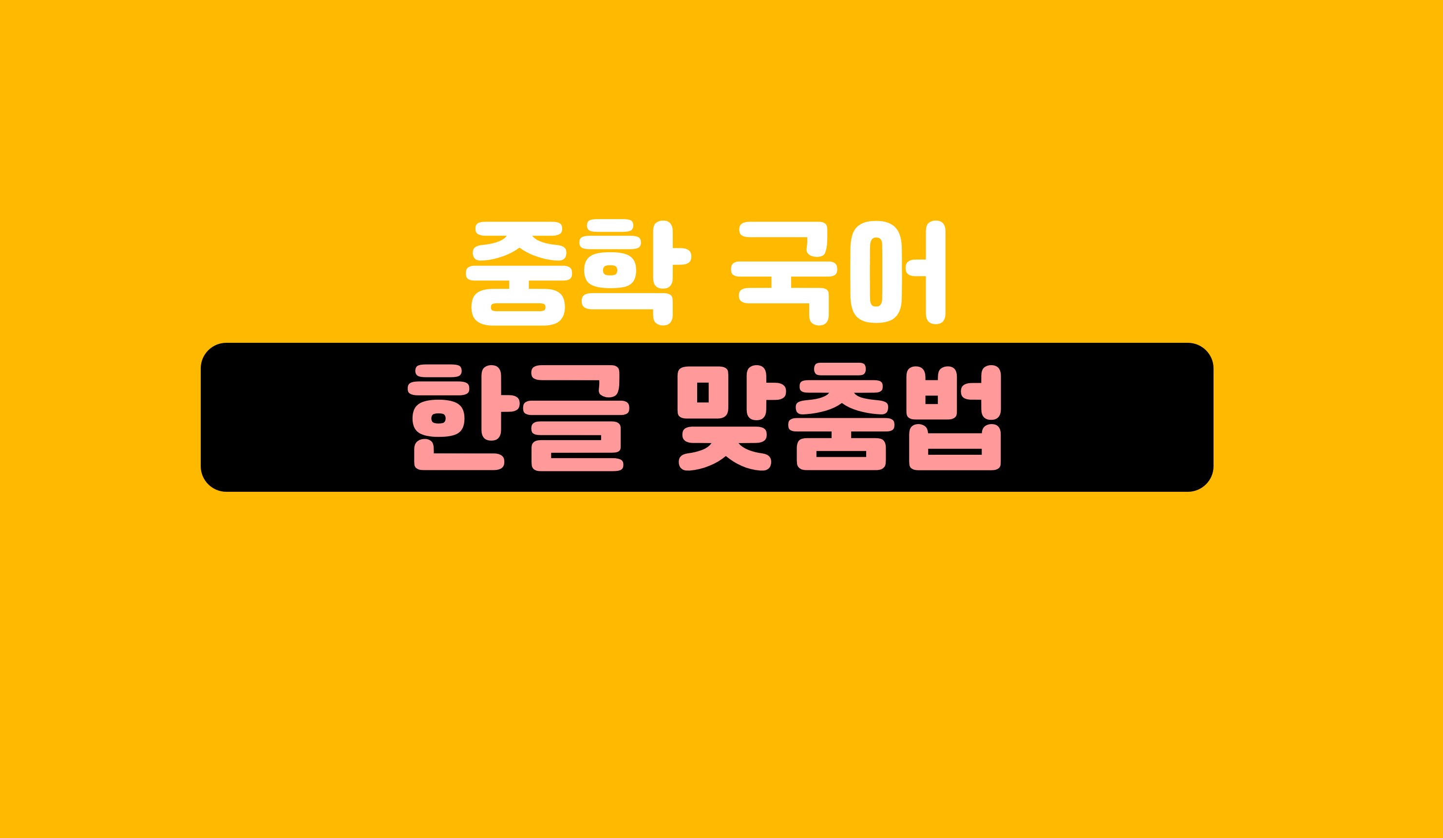 한글 맞춤법ㅣ중학 국어ㅣ홈런 중등