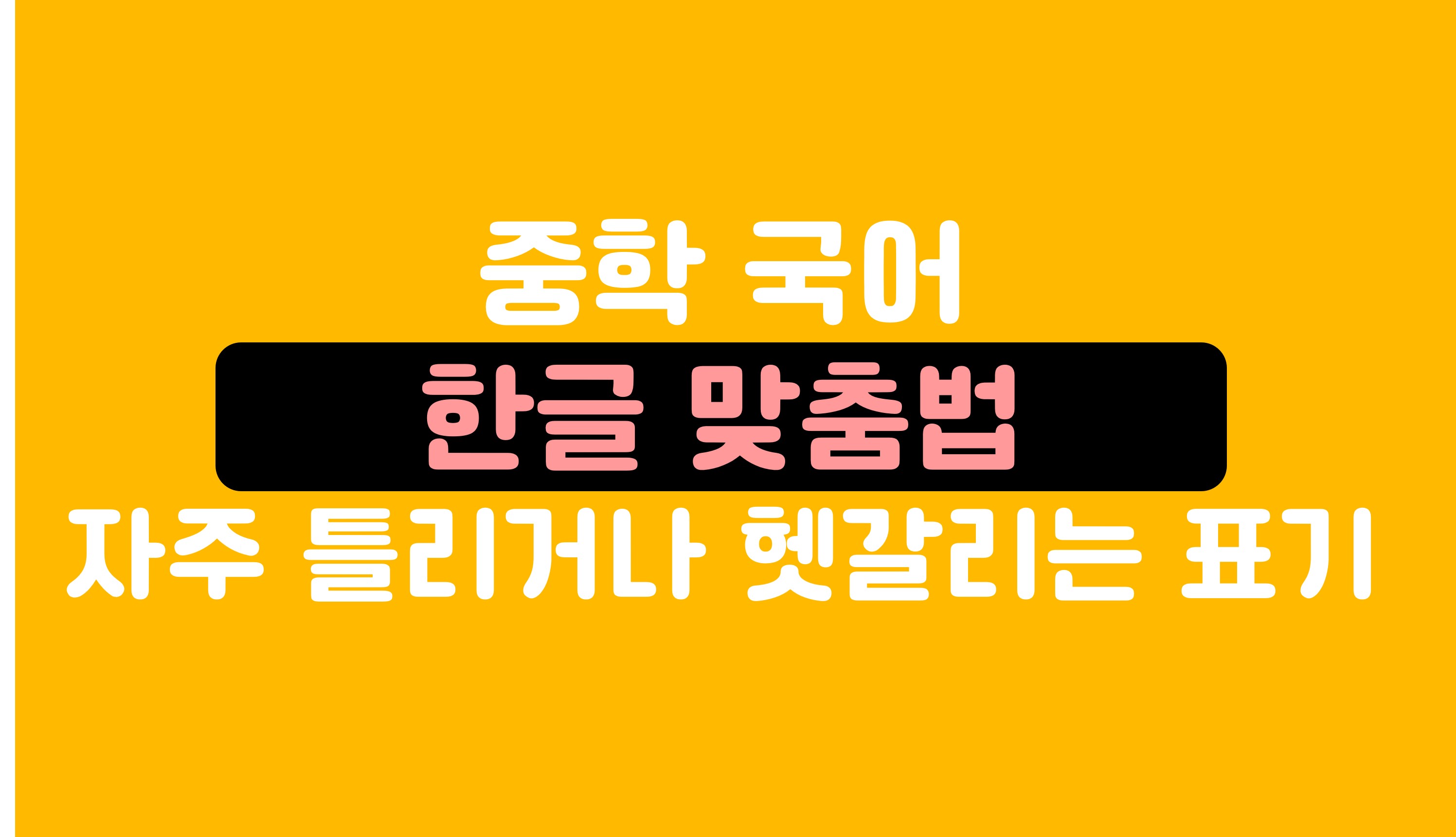 자주 틀리거나 헷갈리는 표기ㅣ중학 국어ㅣ홈런 중등