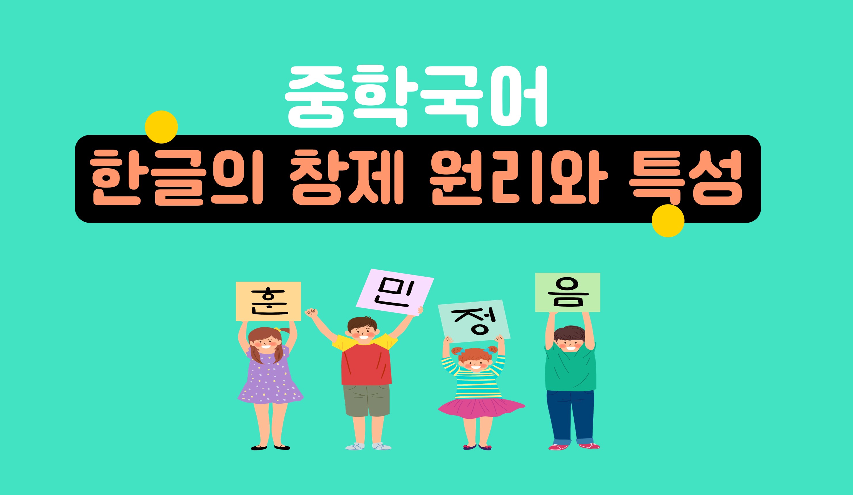 훈민정음ㅣ중학 국어ㅣ아이스크림 홈런