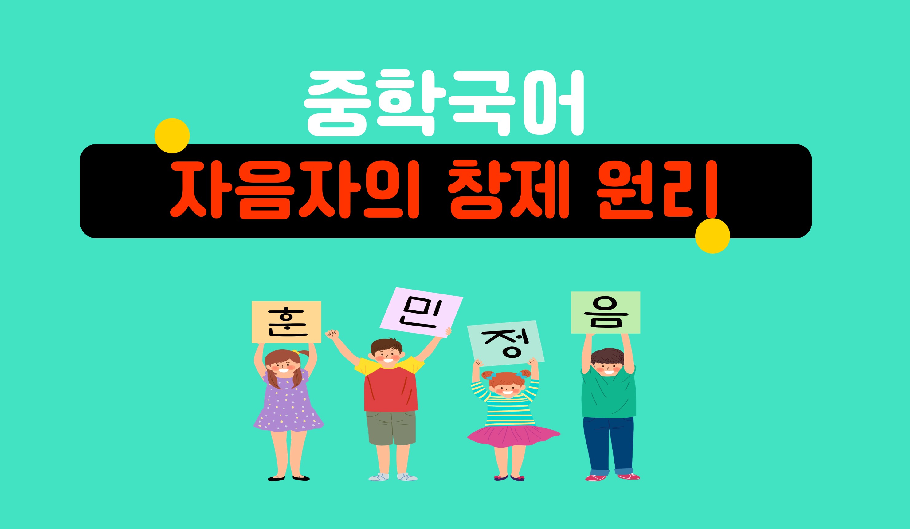 자음자의 창제 원리ㅣ중학 국어ㅣ아이스크림 홈런