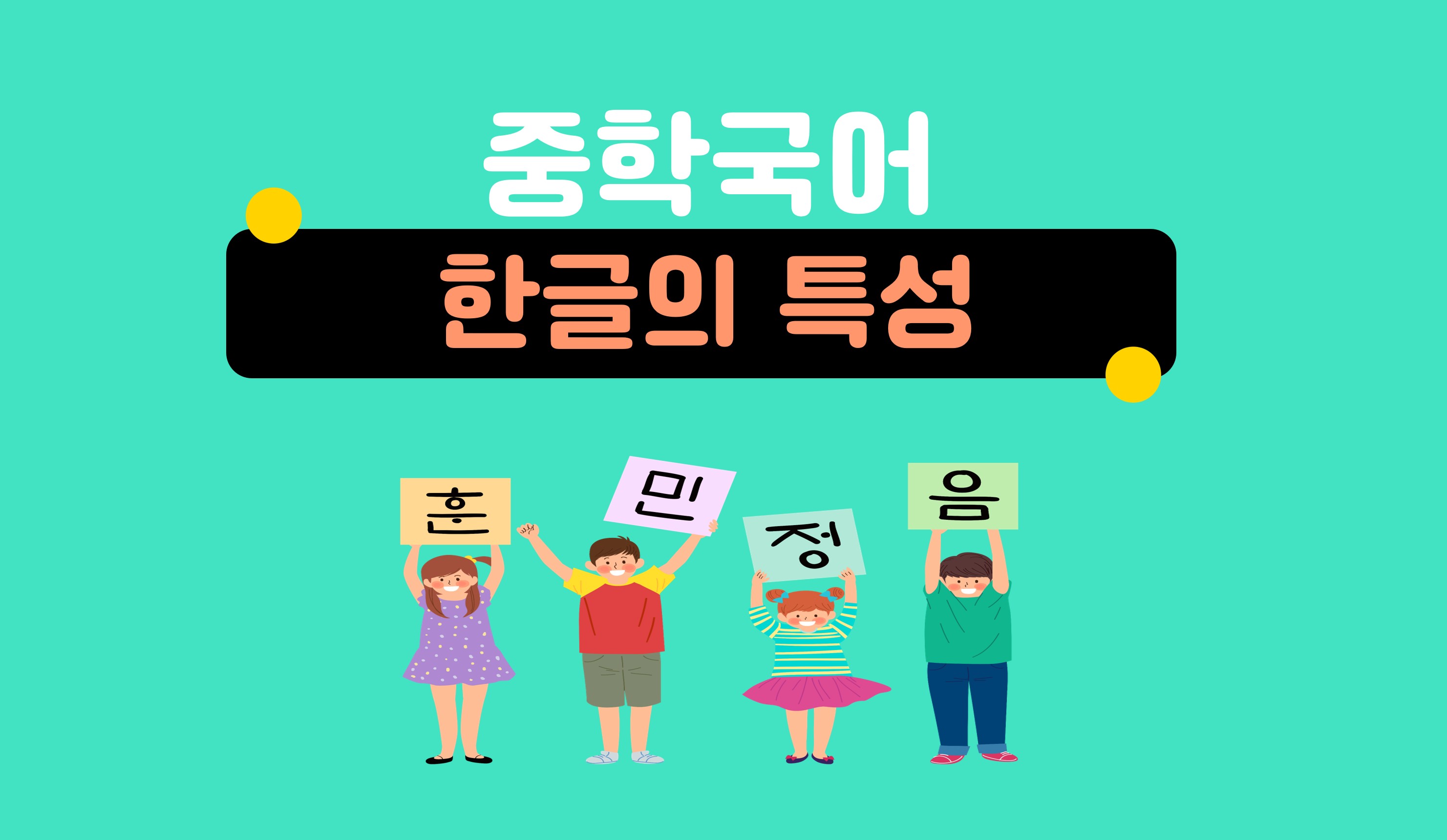 한글의 특성ㅣ중학 국어ㅣ아이스크림 홈런