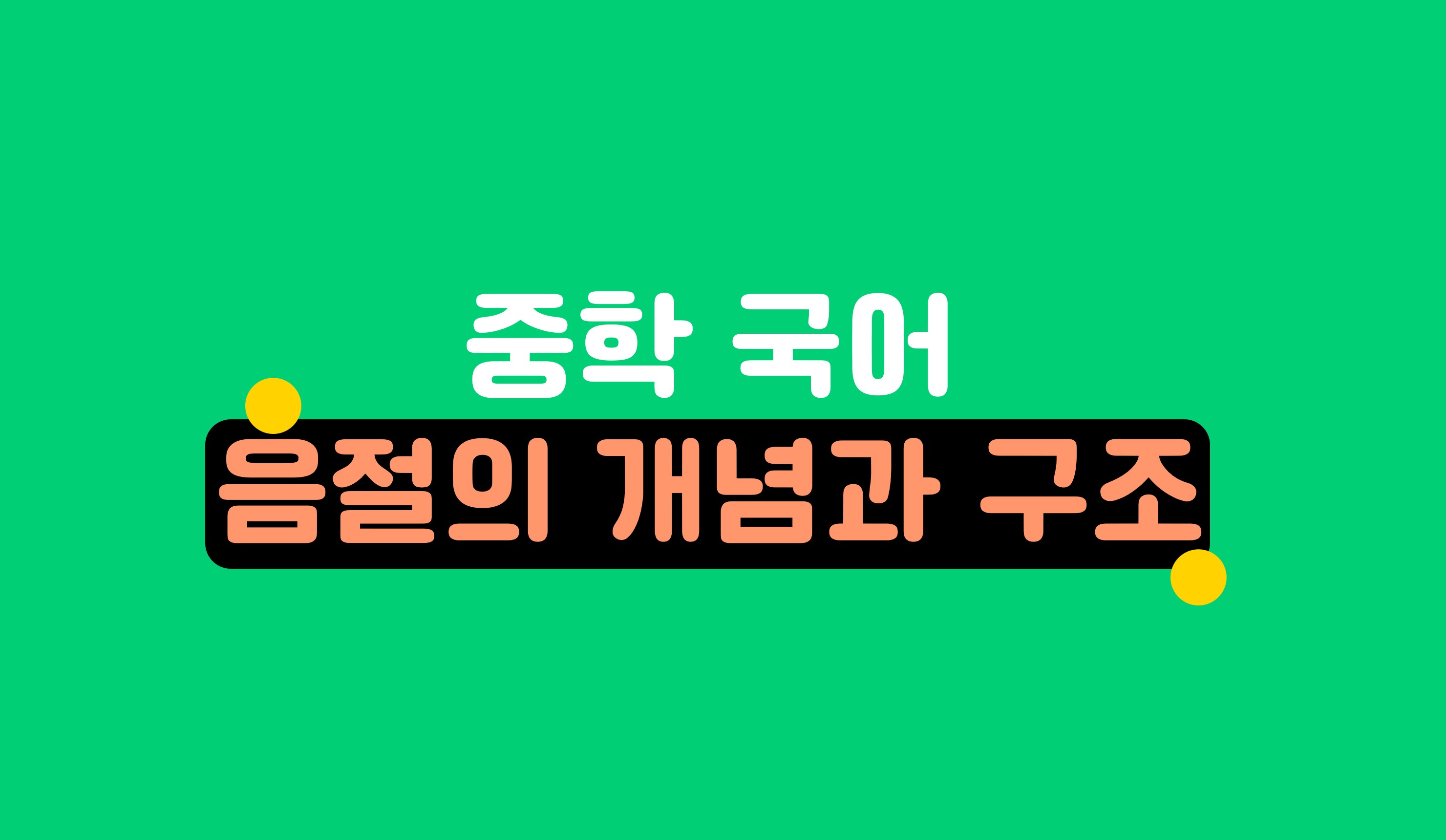 음절의 개념과 구조ㅣ중학 국어ㅣ아이스크림 홈런