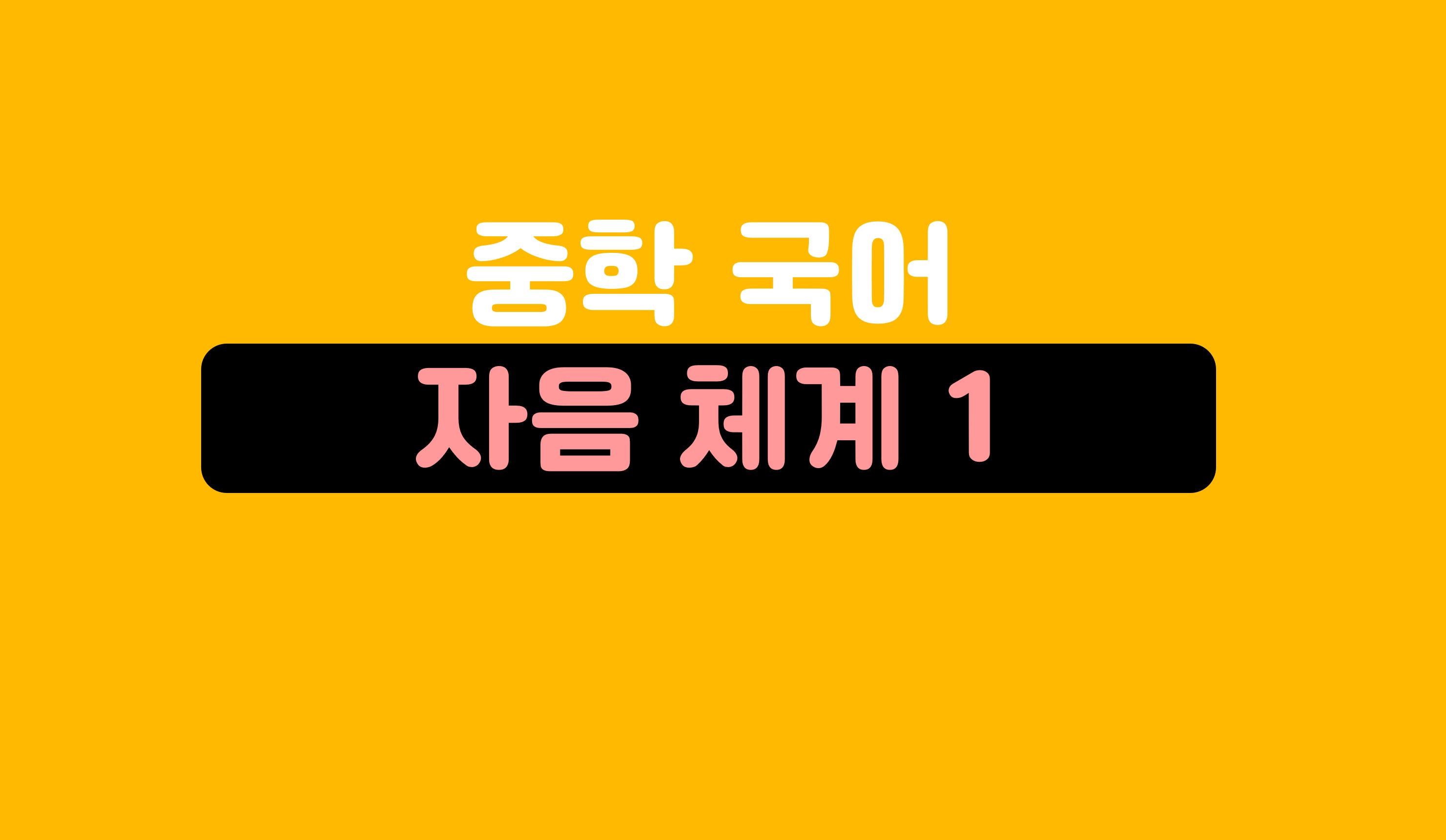 자음의 체계와 특성 (1)ㅣ중학 국어ㅣ아이스크림 홈런