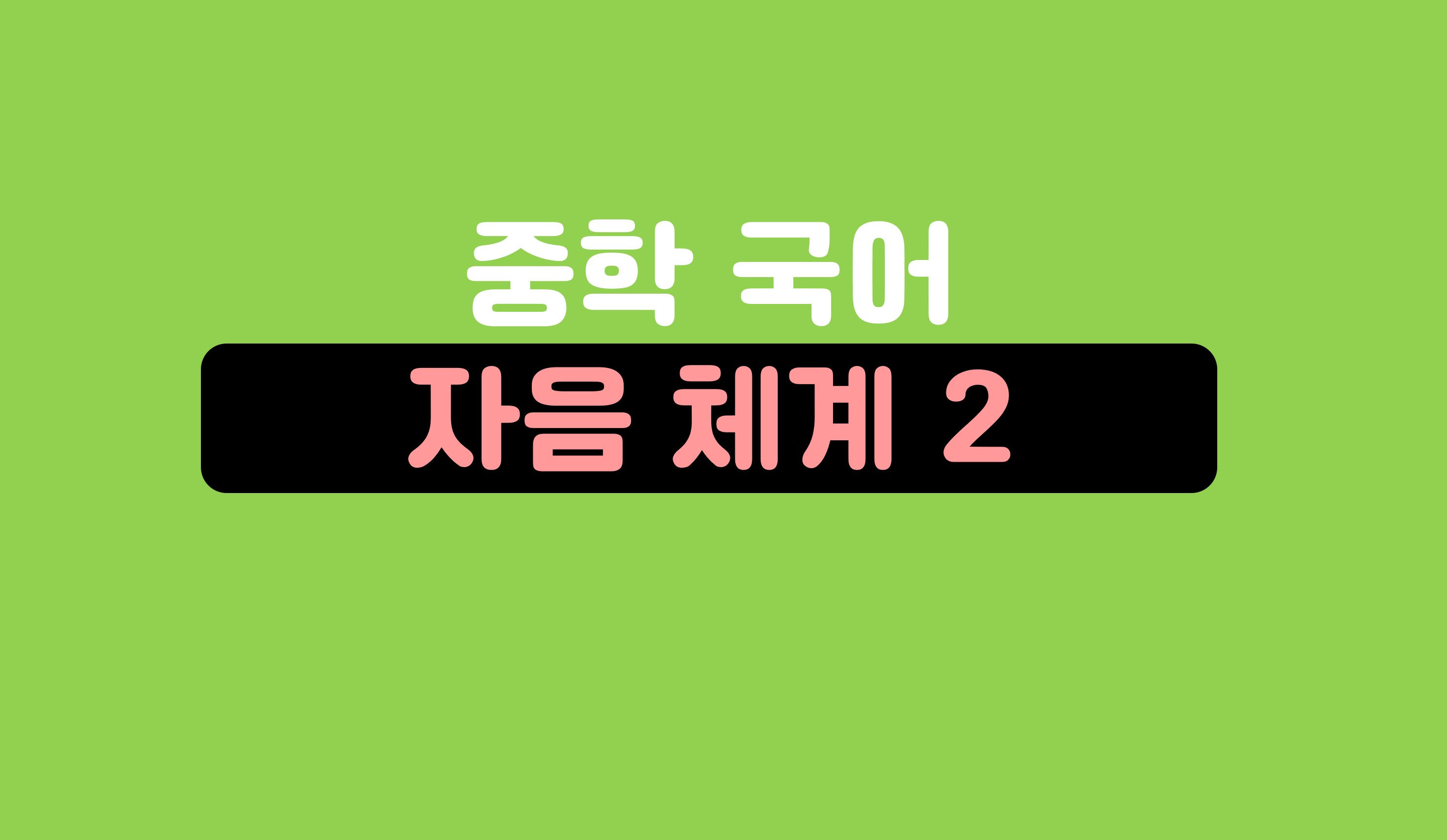 자음의 체계와 특성 (2)ㅣ중학 국어ㅣ아이스크림 홈런