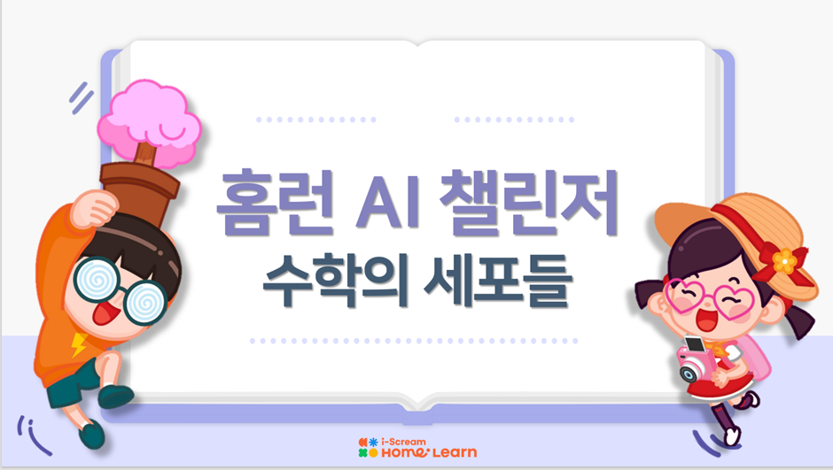 홈런 AI챌린저 | 수학의 세포들 | 홈런