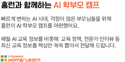 AI와 함께 신나게 공부하는 초등 영어 | 초등 인강 | 아이스크림 홈런
