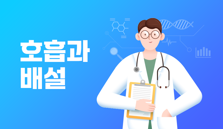 호흡과 배설 | 중2 과학 | 중등 인강 | 아이스크림 홈런