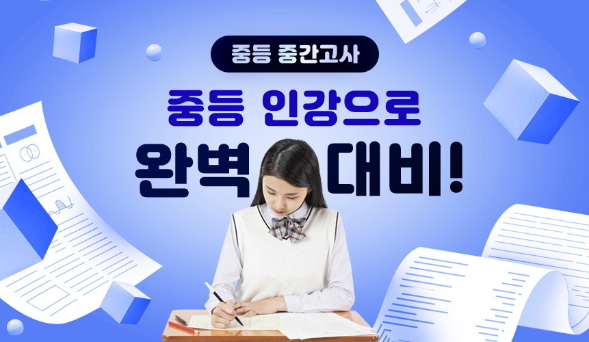 중학교 중간고사 대비 | 중등 인강 | 아이스크림 홈런