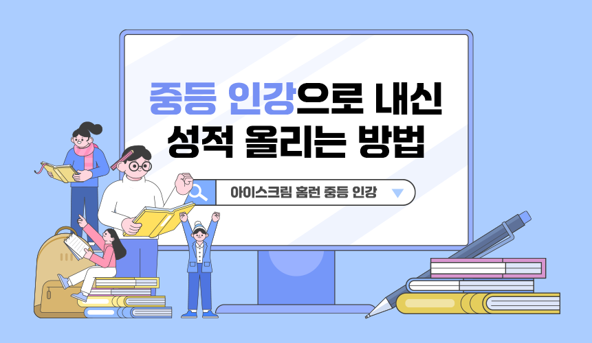 중등 인강으로 내신 성적 올리는 방법 | 중등 인강 | 아이스크림 홈런