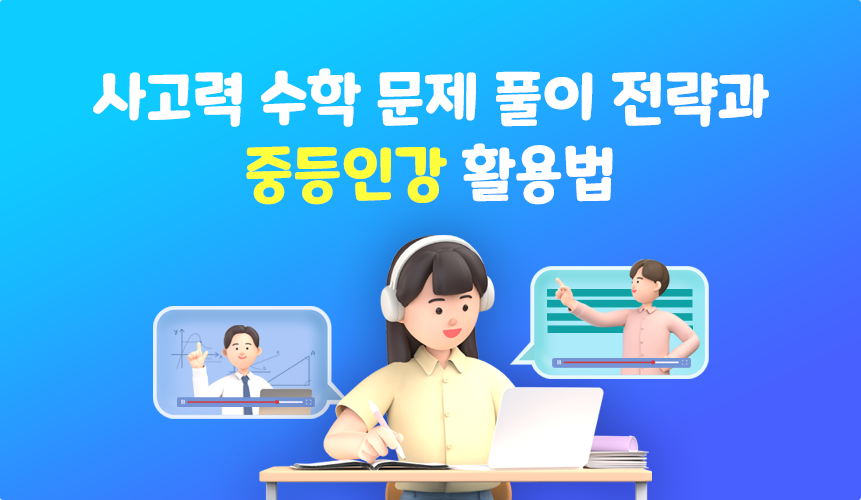 사고력 수학 문제 풀이 전략과 중등인강 활용법 | 중등 인강 | 아이스크림 홈런