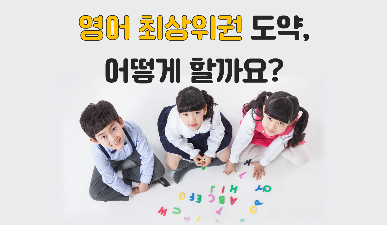 영어 최상위권 도약, 어떻게 할까요? | 초등 인강 | 아이스크림 홈런