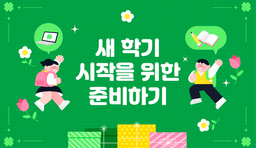 새 학기 시작을 위한 준비하기 | 아이스크림 홈런