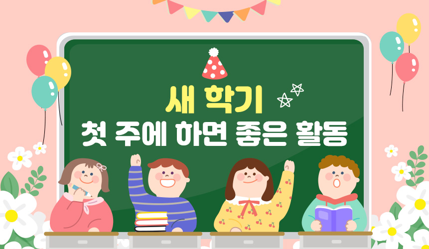 새학기 준비 첫 주에 반드시 하면 좋은 활동 | 아이스크림 홈런