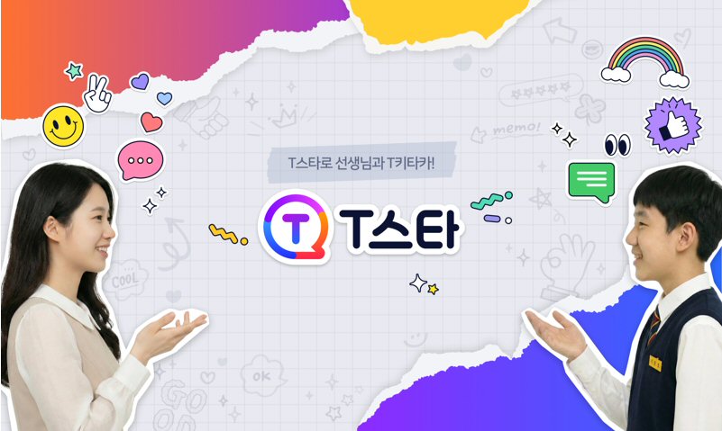 홈런 중등, 인강 선생님과 직접 소통하는 SNS 채널 ‘T-스타’ 오픈