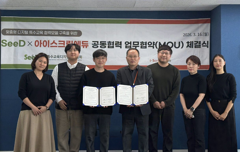 아이스크림에듀, 특수교육디지털교육협회와 맞춤형 특수교육 모델 구축 위한 MOU