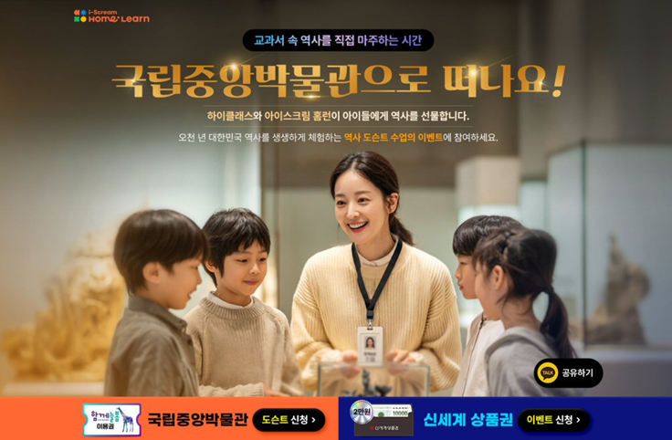 아이스크림에듀, ‘홈런’과 함께 하는 역사 나들이 “국중박 도슨트 이용권 증정”