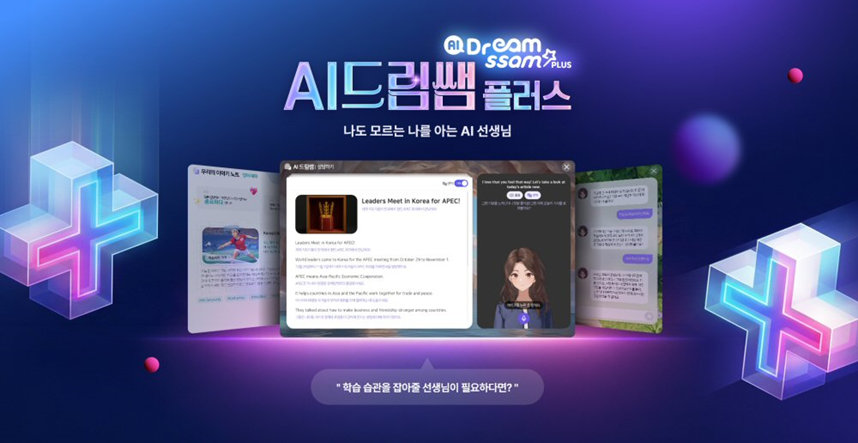 아이스크림에듀, 고민 상담에 영어 대화까지 ‘AI 드림쌤 플러스’ 오픈