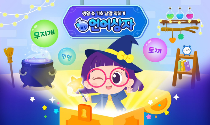 아이스크림에듀 리틀홈런, 놀이로 생활 속 낱말 익히는 ‘언어상자’ 오픈