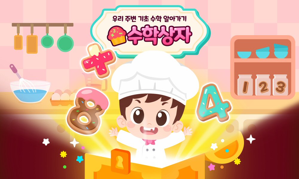 아이스크림에듀, 리틀홈런 4세 기초 수리력 콘텐츠 ‘수학상자’ 오픈