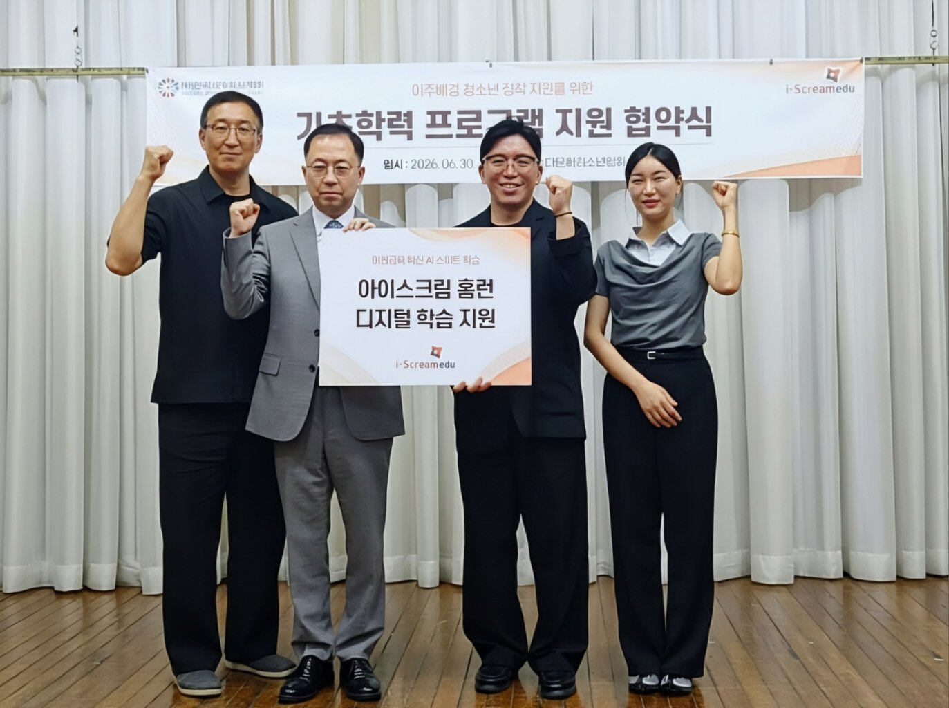아이스크림에듀, 한국다문화청소년협회와 이주배경청소년 학습 지원 위한 MOU