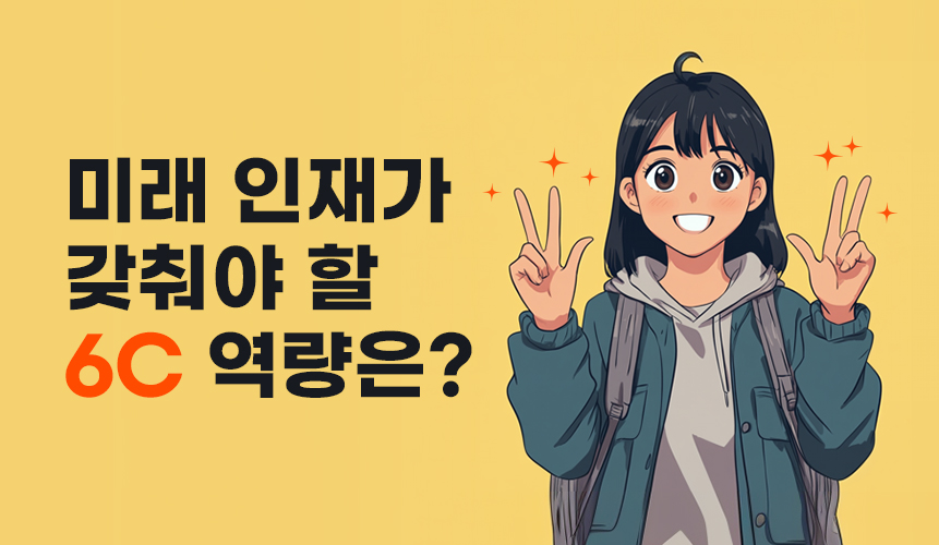 아이들이 갖춰야 할 6C 미래 역랑 | 아이스크림 홈런