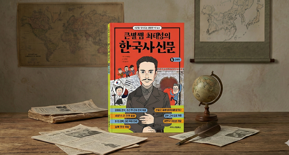 <큰별쌤 최태성의 한국사신문 5. 근현대> 펴내며 완간